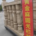 达州 黄金麻花岗岩圆光栏杆花瓶柱将军柱