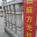 达州 白麻花岗岩方光栏杆花瓶柱将军柱