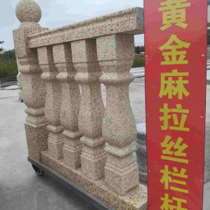 达州 黄金麻花岗岩拉丝栏杆花瓶柱将军柱