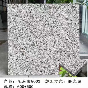 达州芝麻白光面