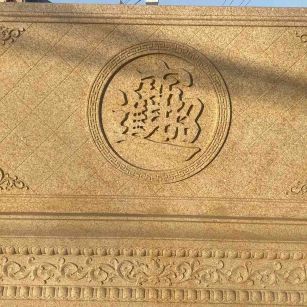 达州 大型黄金麻花岗岩照壁，屏风，影壁（招财进宝）